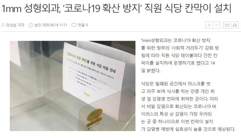 1mm 성형외과, ‘코로나19 확산 방지’ 직원 식당 칸막이 설치