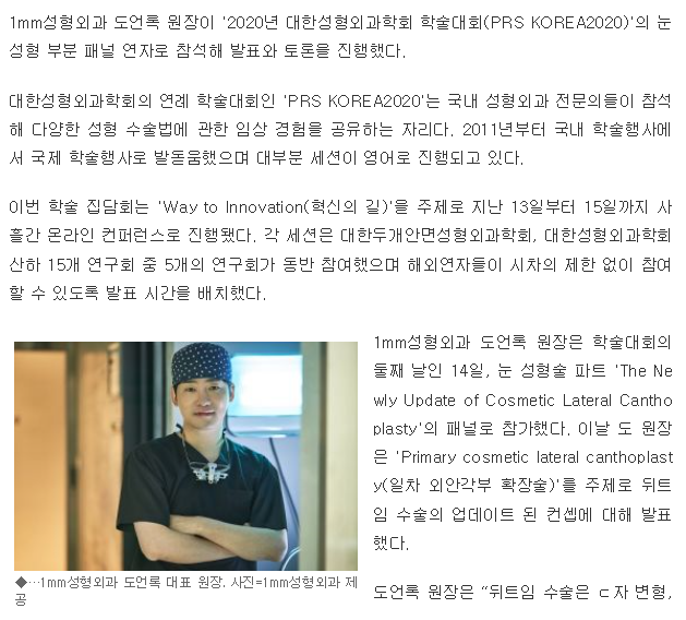 1mm성형외과 도언록 원장, 국제학술대회서 ‘눈 성형’ 부분 연자로 참석
