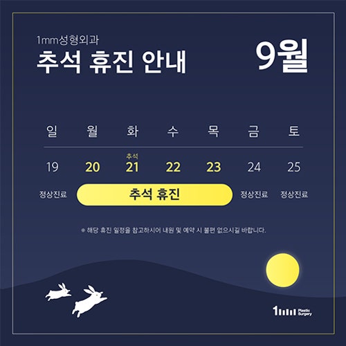 1mm성형외과 9월 추석 휴진&일요일 진료 안내