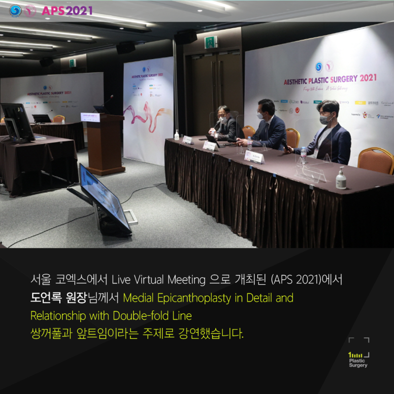 1mm성형외과 도언록 원장님, APS21 라운드테이블 강연