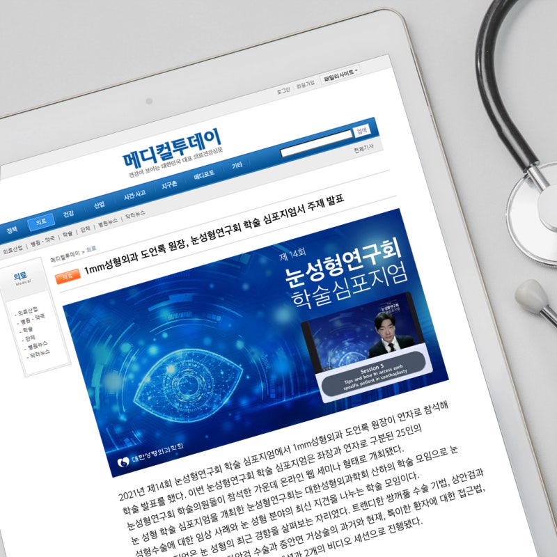 1mm성형외과 도언록 원장님, 21년 14회 눈성형연구회 학회 발표
