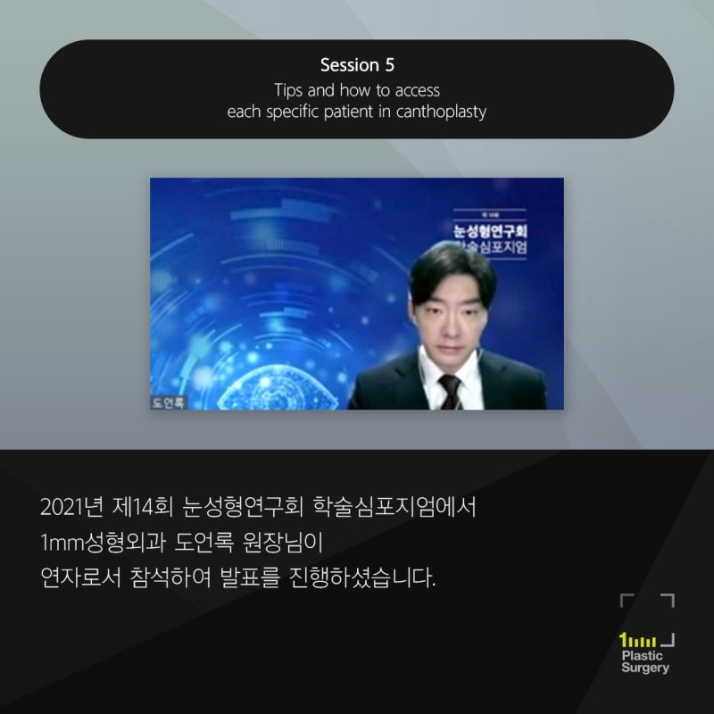 도언록 원장님 제14회 눈성형연구회 학회 (트임성형술)