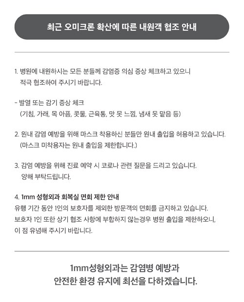 1mm성형외과 오미크론 확산에 따른 내원객 협조 안내문