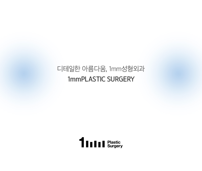 1mm(일미리)성형외과 이중턱 박살! 하이힐주사 이벤트