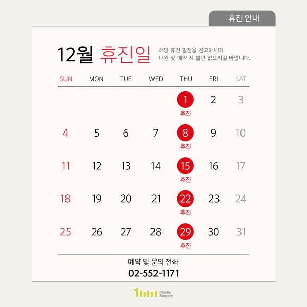 1mm성형외과 22년 12월 진료 및 휴진 안내드립니다.