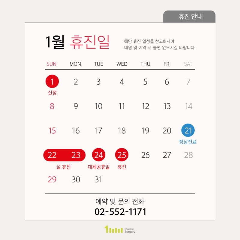 1mm성형외과 23년 1월 진료 및 휴진 안내드립니다.