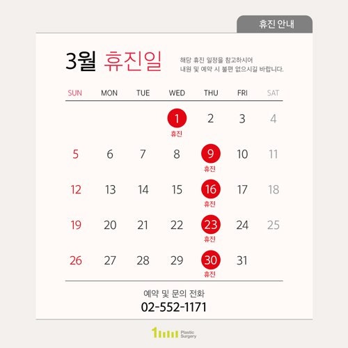 1mm성형외과 23년 3월 진료 및 휴진 안내