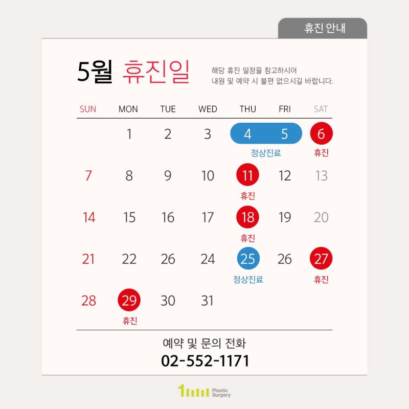 1mm성형외과 23년 5월 진료 및 휴진 안내