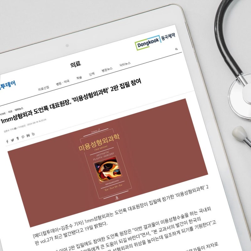 1mm(일미리)성형외과 도언록 대표원장 미용성형외과학 2판 집필 참여