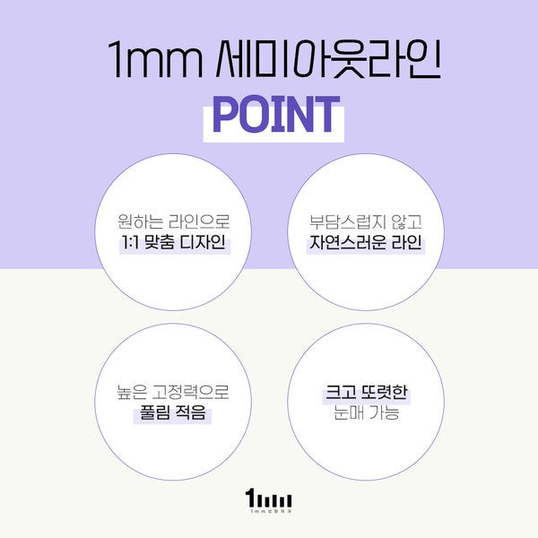 세미아웃라인으로 1mm(일미리)성형외과에서