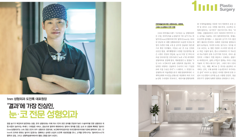 2023년 Interviewm 인물에 인터뷰가 실렸습니다 - 일미리(1mm)성형외과 도언록 대표원장님