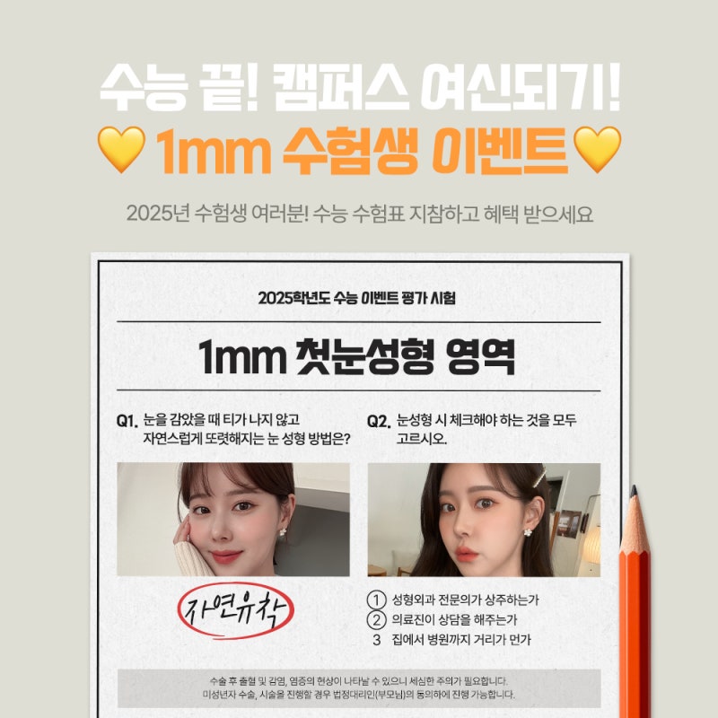 수험생눈성형으로 캠퍼스 여신되자 1mm(일미리)성형외과 [수능이벤트]