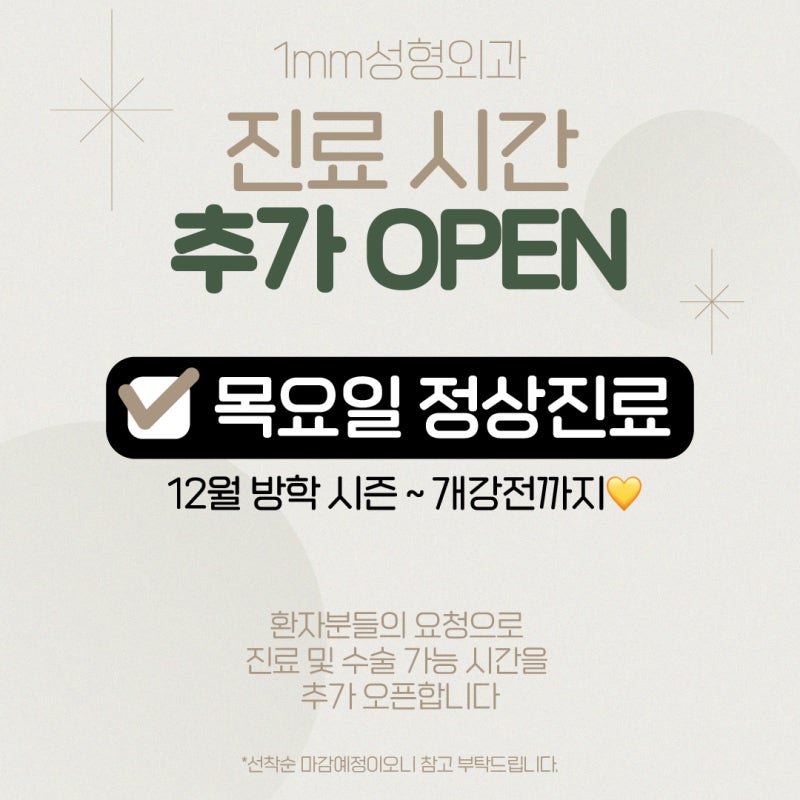 1mm(일미리)성형외과 12월 진료시간 추가 OPEN🎉