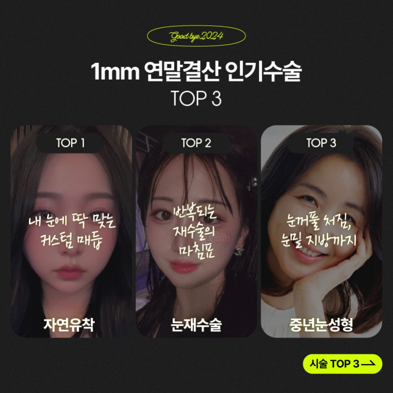 1mm(일미리)성형외과 연말결산 인기수술 & 인기시술🎄✨