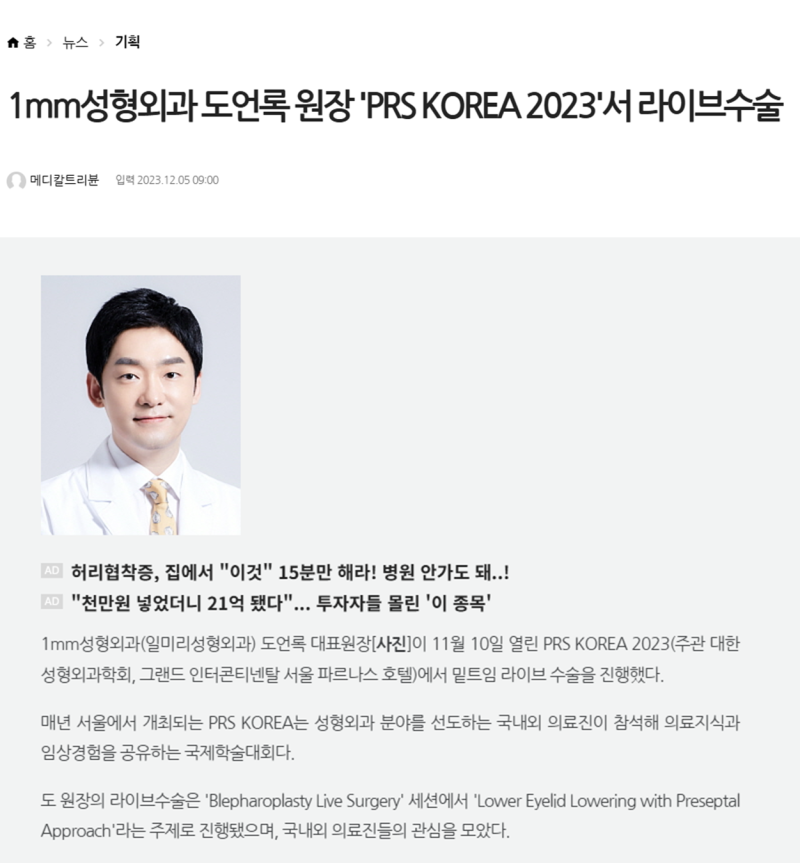 1mm성형외과 도언록 원장 'PRS KOREA 2023'서 라이브수술