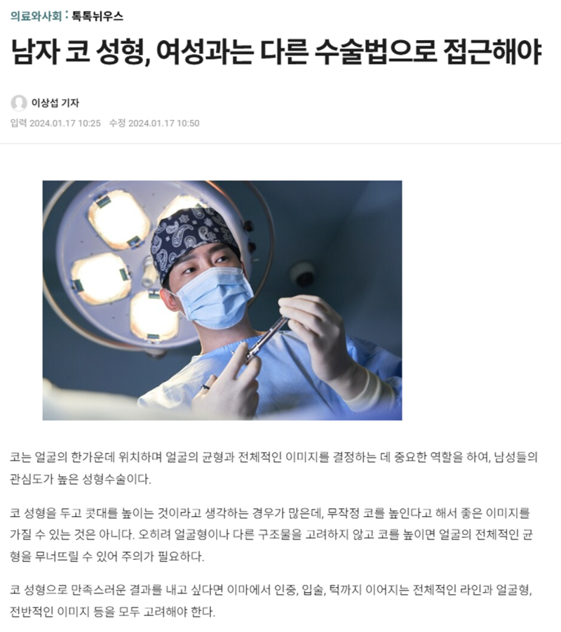 남자 코 성형, 여성과는 다른 수술법으로 접근해야