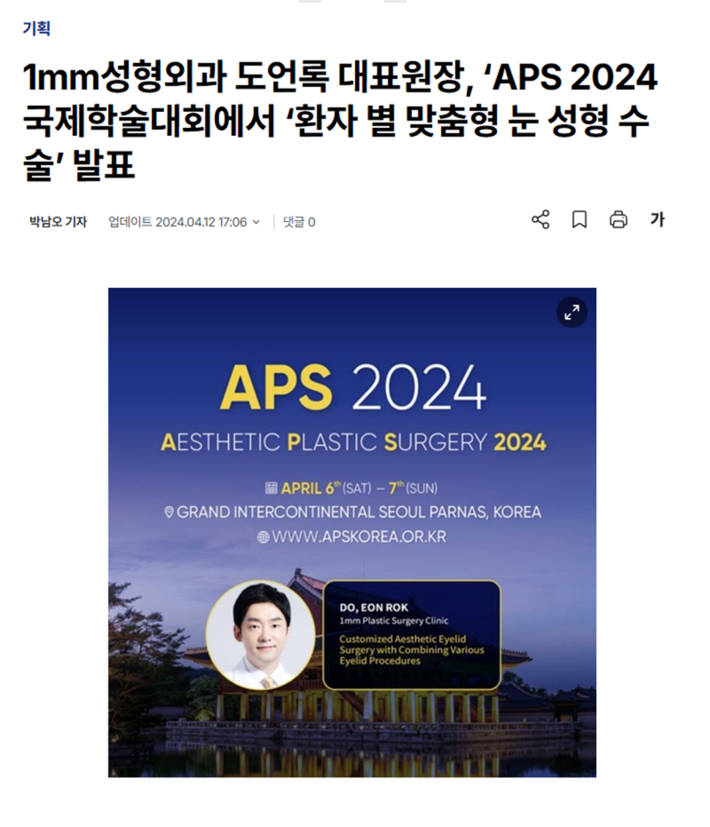 1mm성형외과 도언록 대표원장, ‘APS 2024 국제학술대회에서 ‘환자 별 맞춤형 눈 성형 수술’ 발표