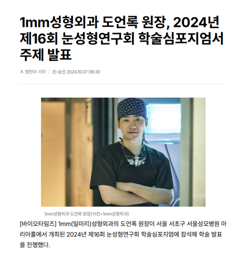 1mm성형외과 도언록 원장, 2024년 제16회 눈성형연구회 학술심포지엄서 주제 발표