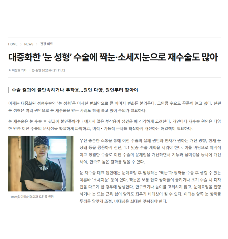대중화한 ‘눈 성형’ 수술에 짝눈·소세지눈으로 재수술도 많아
