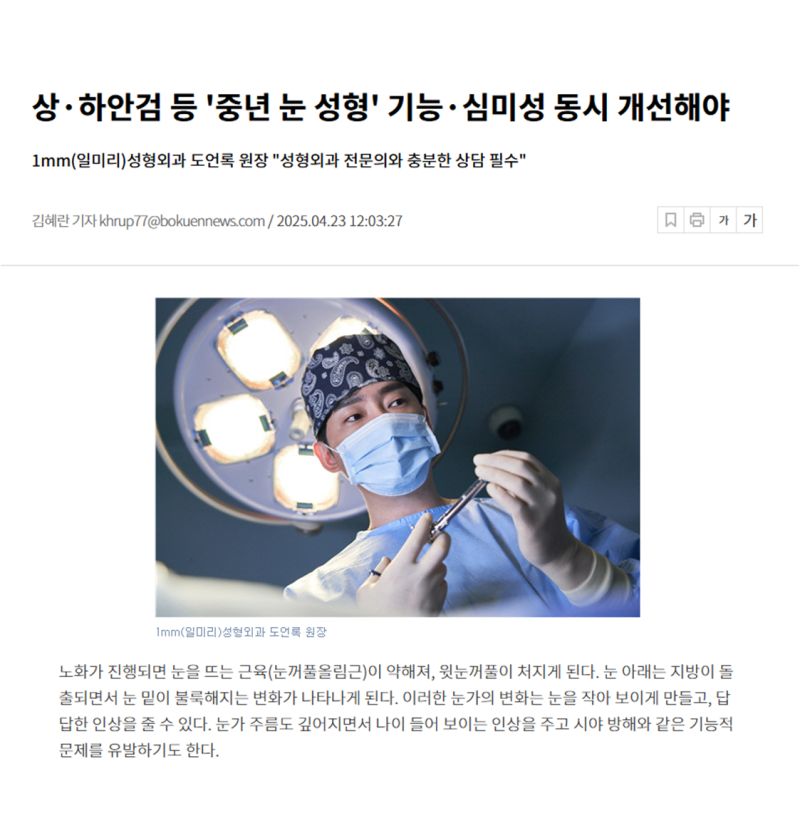 상·하안검 등 '중년 눈 성형' 기능·심미성 동시 개선해야