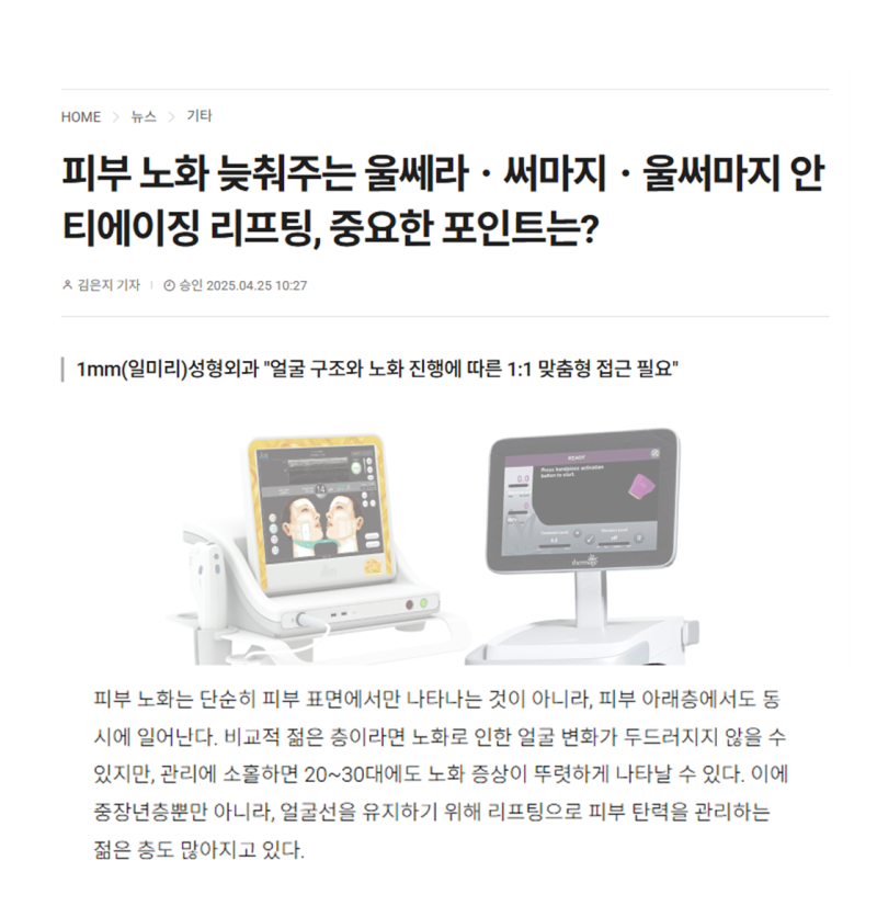 피부 노화 늦춰주는 울쎄라ㆍ써마지ㆍ울써마지 안티에이징 리프팅, 중요한 포인트는?