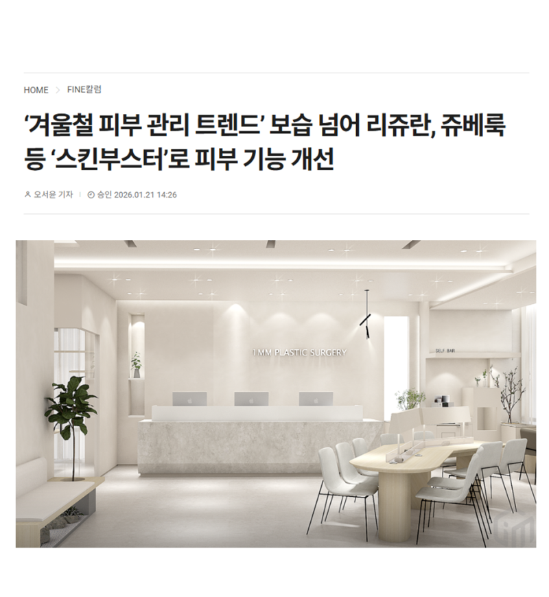 ‘겨울철 피부 관리 트렌드’ 보습 넘어 리쥬란, 쥬베룩 등 ‘스킨부스터’로 피부 기능 개선