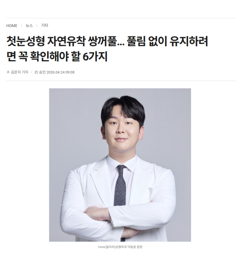 첫눈성형 자연유착 쌍꺼풀… 풀림 없이 유지하려면 꼭 확인해야 할 6가지