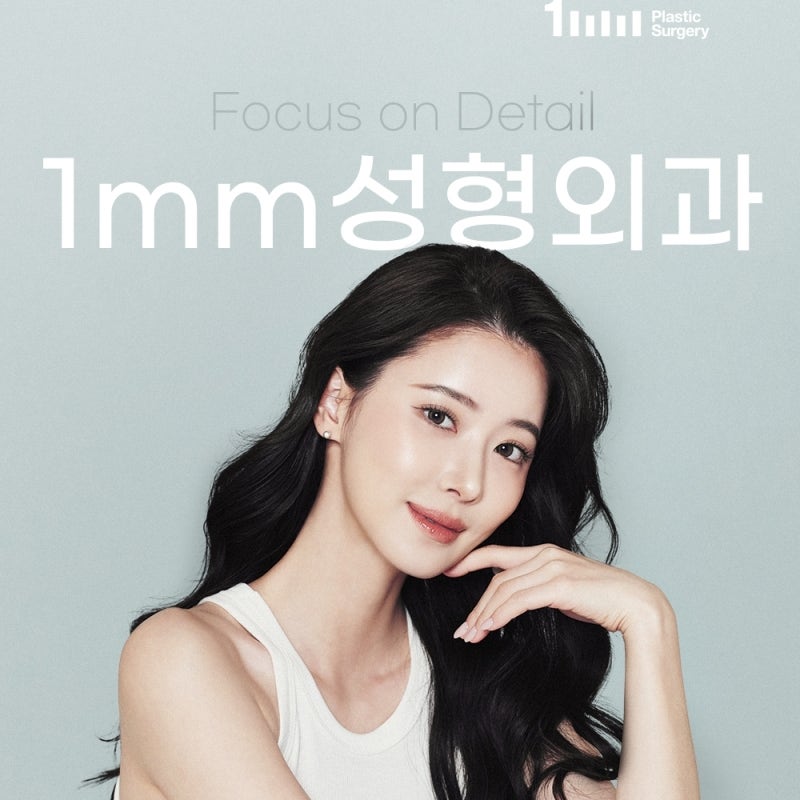 ✅1mm성형외과✅ 커버 이미지