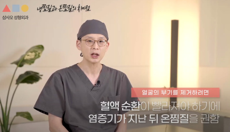 성형붓기빼는법: 냉찜질과 온찜질 시기 차이 및 수술 후 관리 가이드
