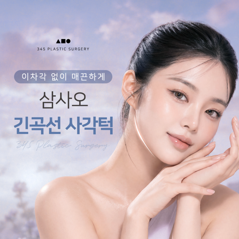 사각턱, 많이 깎는다고 예쁜 턱선이 될까요? 삼사오 긴곡선 사각턱