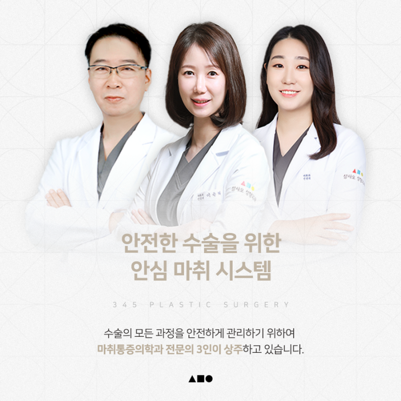 삼사오성형외과만의 차별화된 안전시스템, 무엇이 다를까요? 사진 3