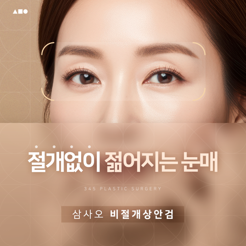 상안검 수술, 꼭 절개해야 할까요? 비절개 상안검 알아보기