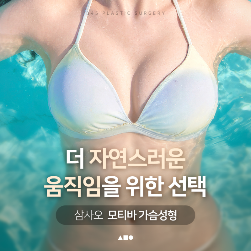 모티바 가슴성형, 자연스러운 볼륨의 비결은?