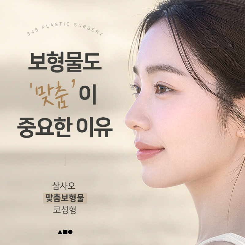 코수술 보형물 선택이 고민이라면? 삼사오 맞춤보형물 코성형