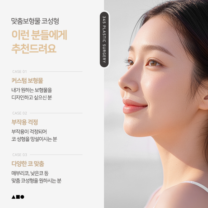 코수술 보형물 선택이 고민이라면? 삼사오 맞춤보형물 코성형 사진 7