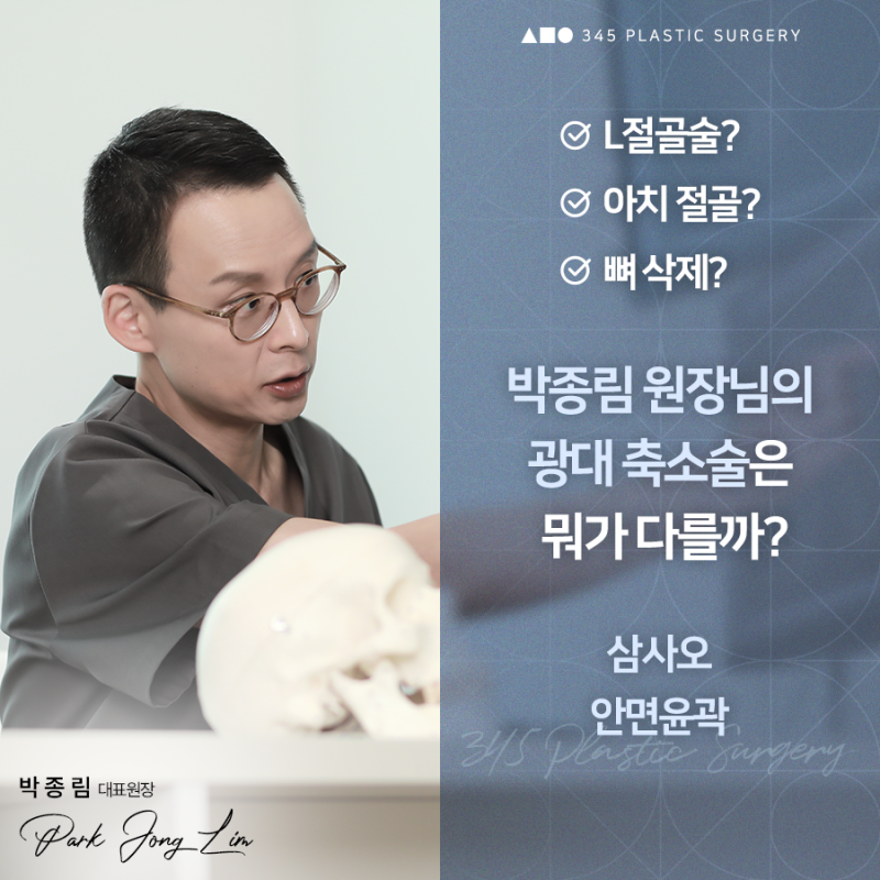 광대축소술, 절골 방식이 결과를 좌우합니다
