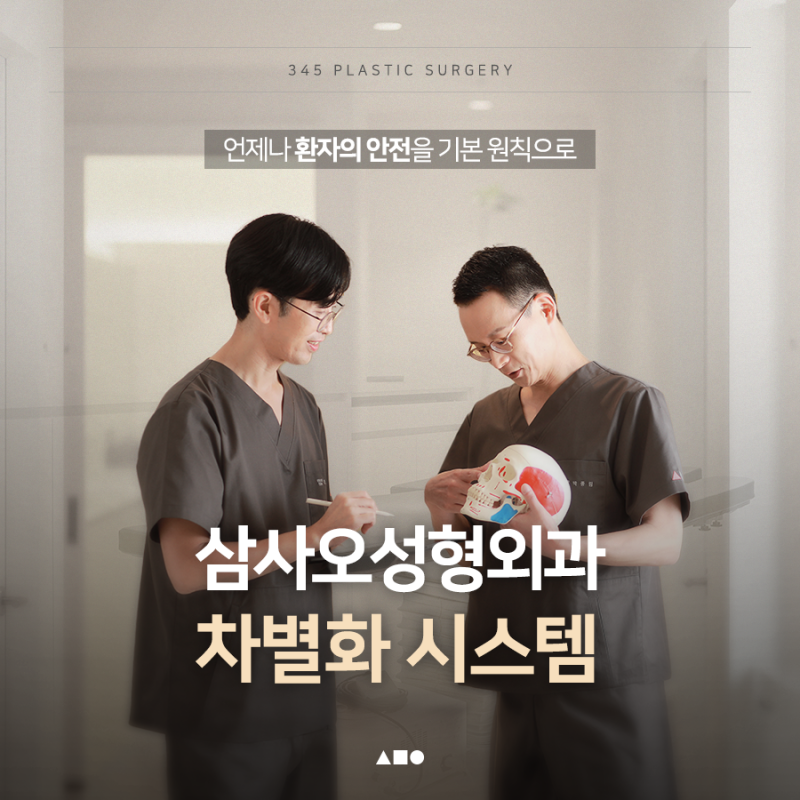 안전부터 사후관리까지, 삼사오가 지키는 원칙