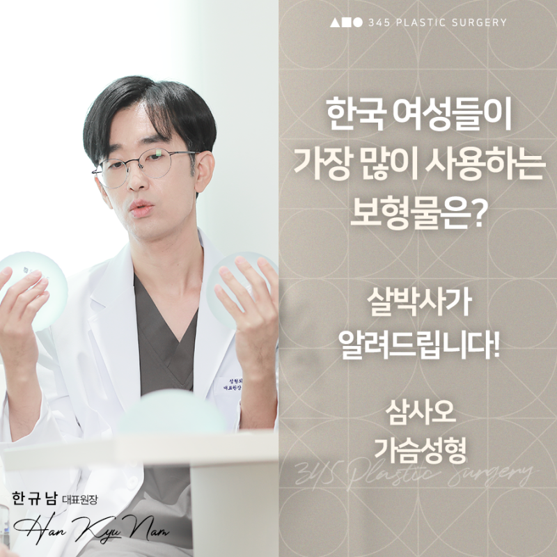 한국 여성들이 가장 많이 사용하는 가슴보형물? 종류부터 사이즈까지