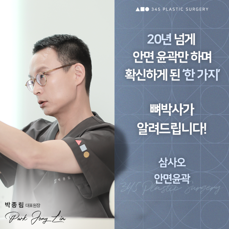 안면윤곽 수술을 20년 넘게 해온 의사가 말하는 병원 선택 기준
