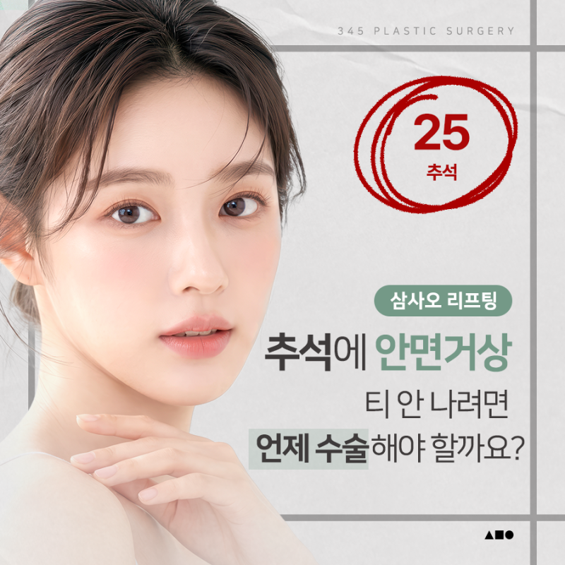 추석 전 안면거상, 언제 수술해야 자연스러울까요?