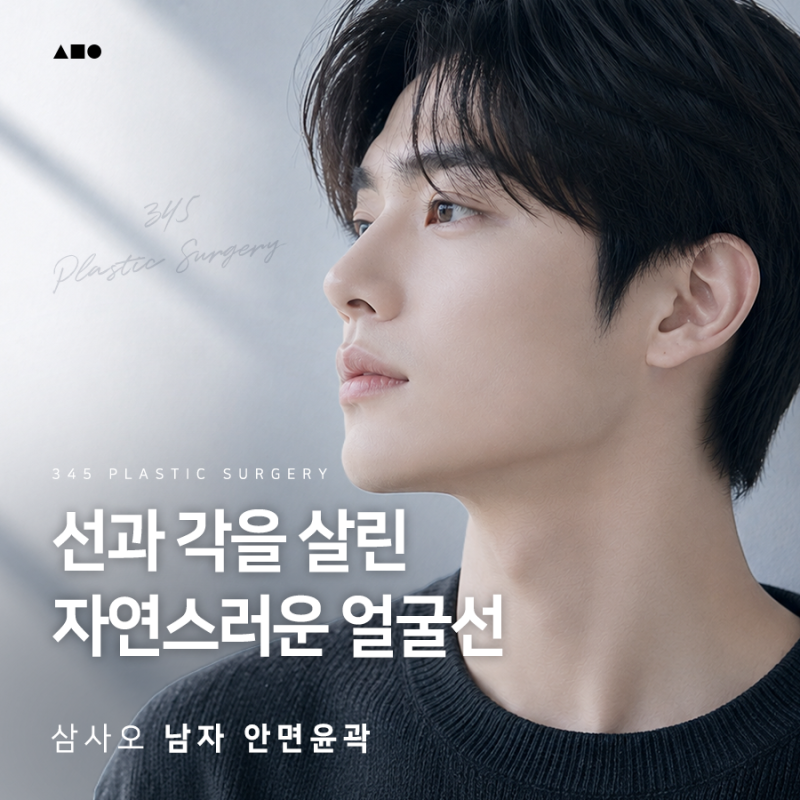 남자 안면윤곽 전후, 얼굴형에 맞는 수술 방법은?