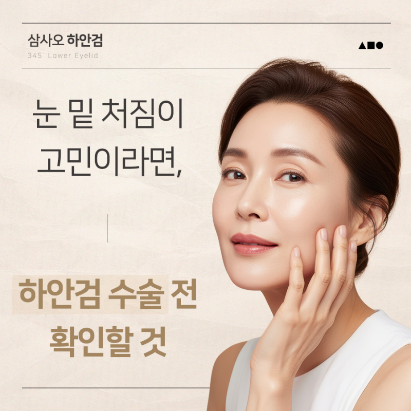 하안검 수술 잘하는 곳 찾을 때 확인해야 할 것은?