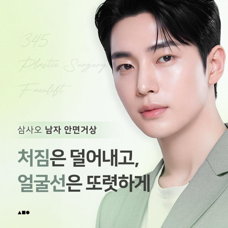 남자 안면거상, 처진 얼굴선이 고민이라면 확인할 점