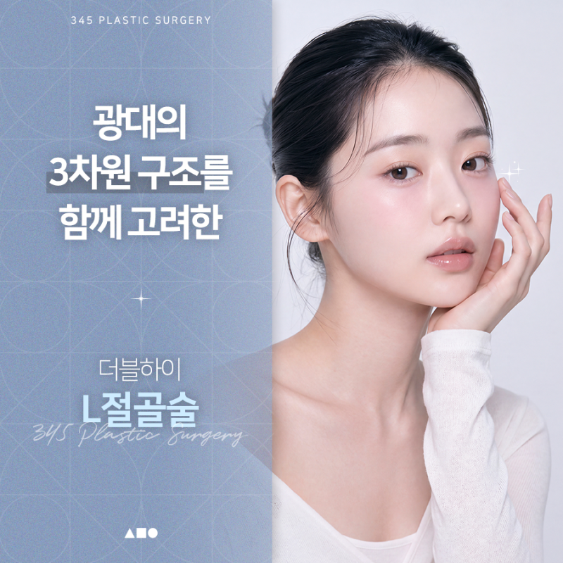 광대축소술 전 알아야 할 3차원 광대 구조와 수술 방법
