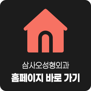 화장으로도 안 가려지는 눈 밑 그늘의 원인은? 삼사오 눈밑지방재배치 사진 9