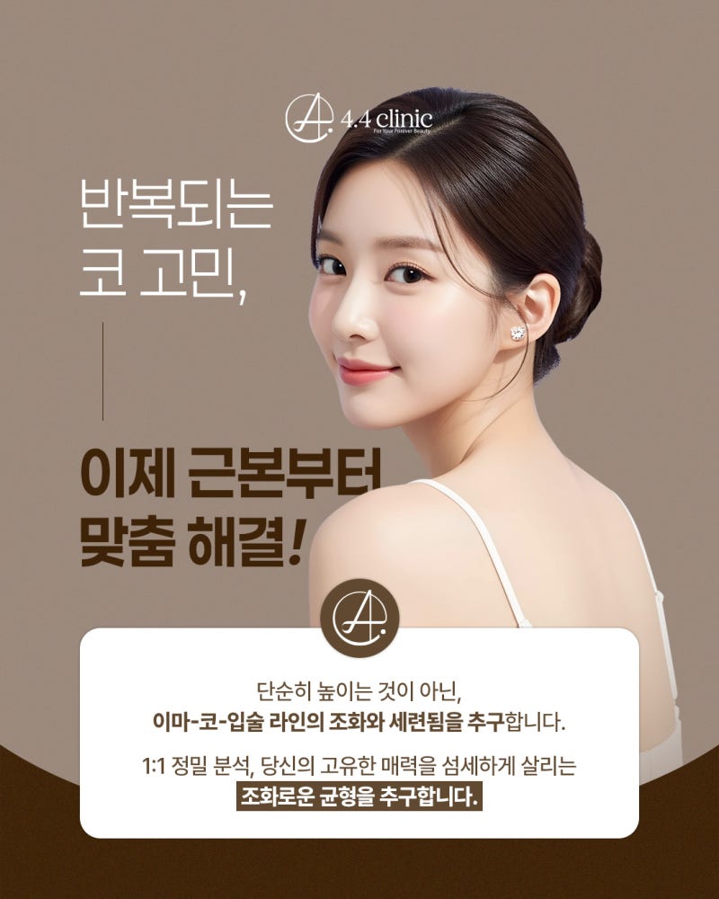 청담동 4.4의원의 '미인코플러스' 시술: 비수술로 완성하는 정밀한 코 디자인 (장점과 부작용 관리)