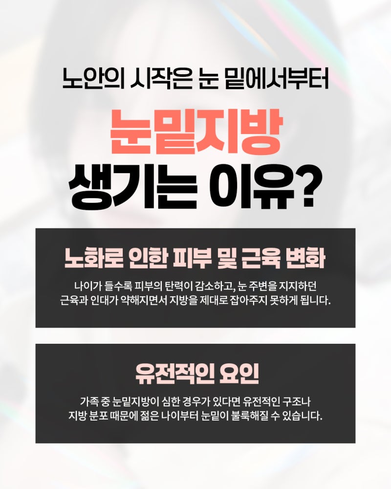 서면눈밑지방제거 피곤한 인상이 신경쓰인다면