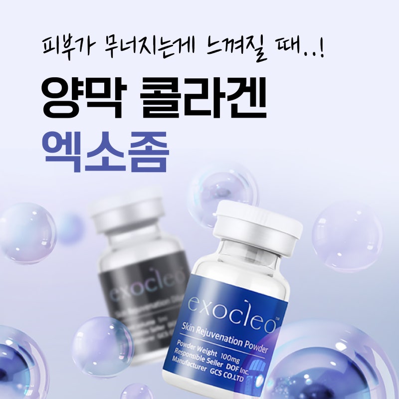 부산콜라겐주사, 피부 자생력을 키워주는 양막 콜라겐 엑소클레오