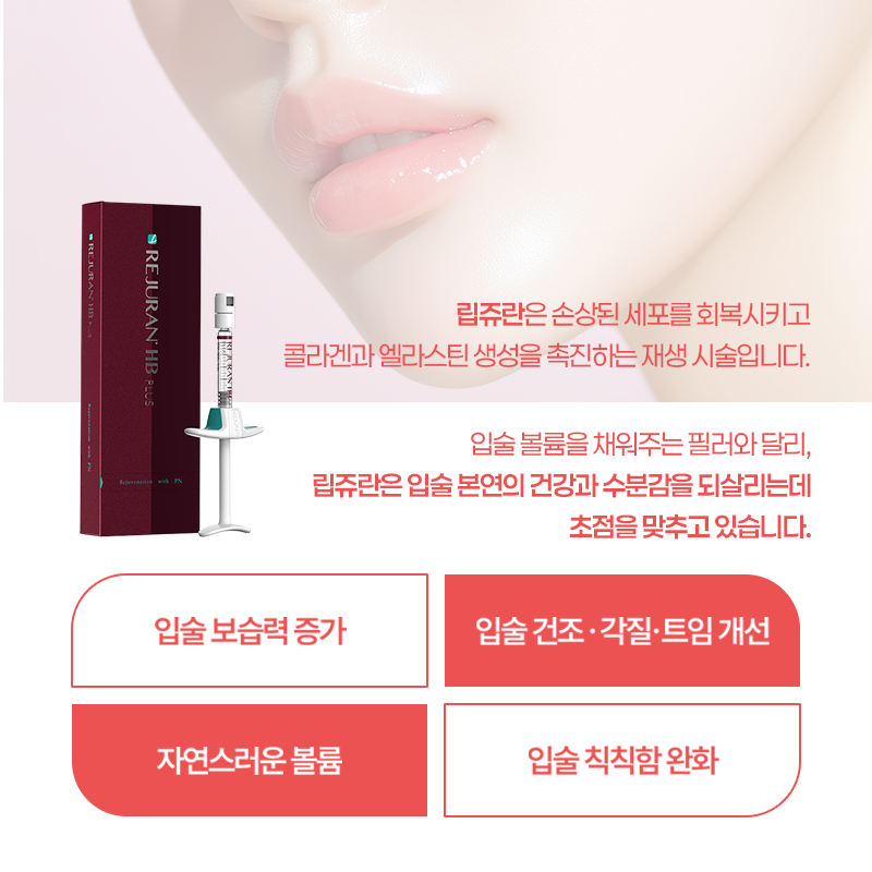 부산입술리쥬란립쥬란 촉촉하고 탱탱한 입술의 비밀
