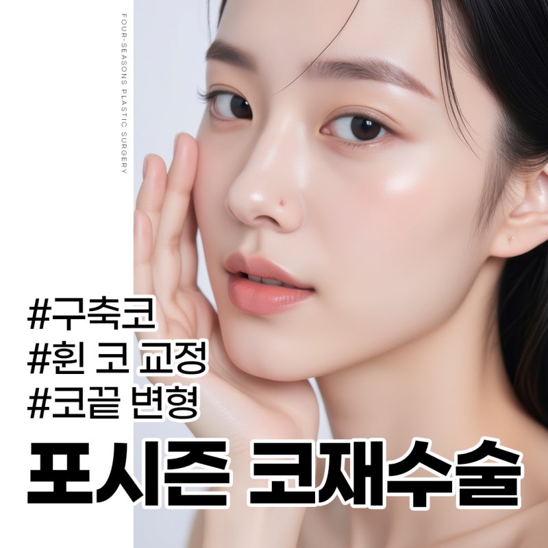 서면코재수술 내 코에 맞는 보형물 찾기